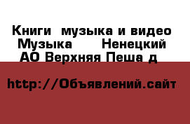 Книги, музыка и видео Музыка, CD. Ненецкий АО,Верхняя Пеша д.